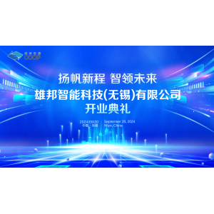 揚(yáng)帆新程 智領(lǐng)未來｜雄邦智能新工廠開業(yè)典禮震撼來襲！